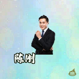 陈刚